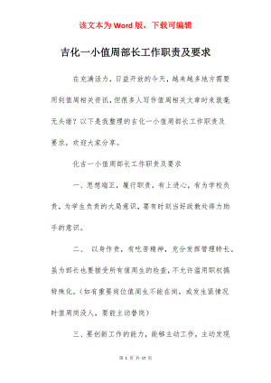 吉化一小值周部长工作职责及要求.docx