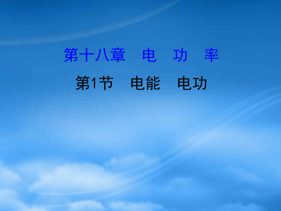 九级物理全册 第十八章 第1节电能 电功习题课件 (新)新人教(通用).pdf_第1页