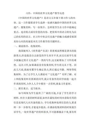 部编统编五下语文习作：中国的世界文化遗产教学反思公开课教案课件.docx