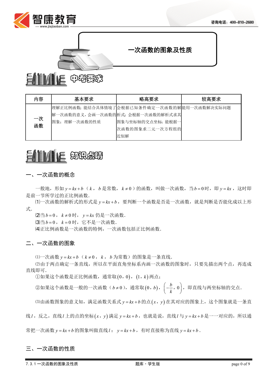 初中数学题库试题考试试卷 7.3.1一次函数的图象及性质.题库学生版.doc_第1页