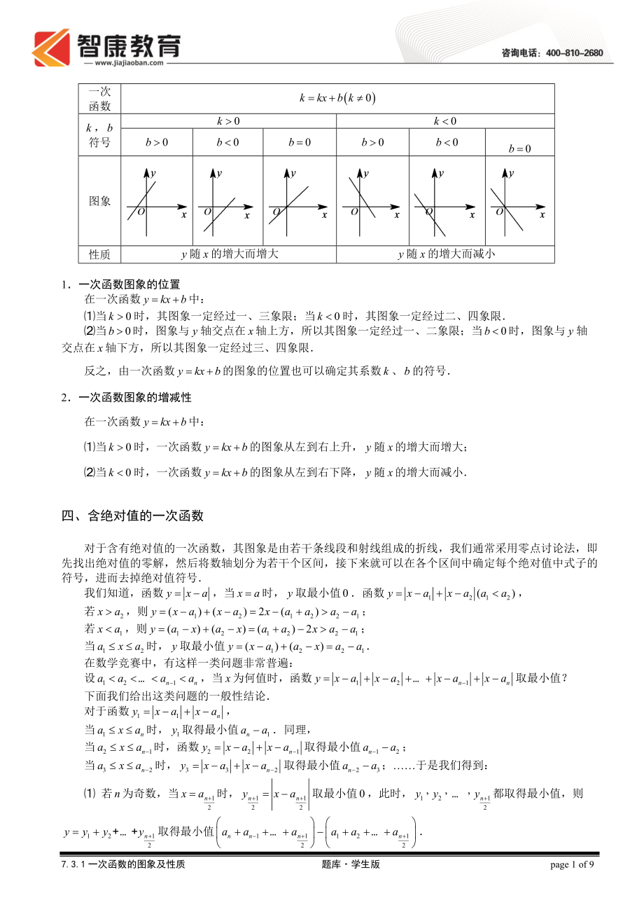 初中数学题库试题考试试卷 7.3.1一次函数的图象及性质.题库学生版.doc_第2页