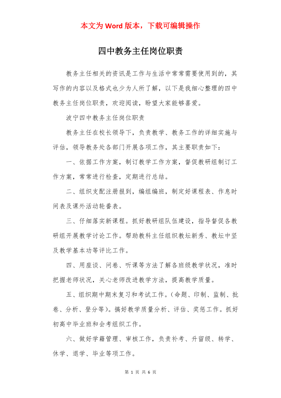 四中教务主任岗位职责.docx_第1页