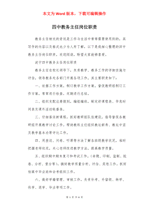 四中教务主任岗位职责.docx