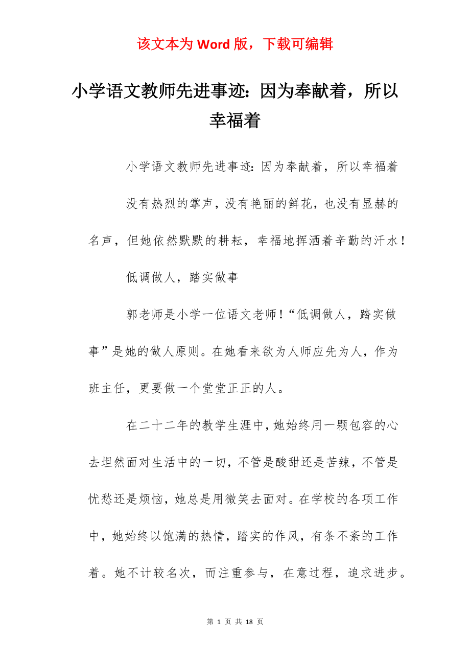 小学语文教师先进事迹：因为奉献着所以幸福着.docx_第1页