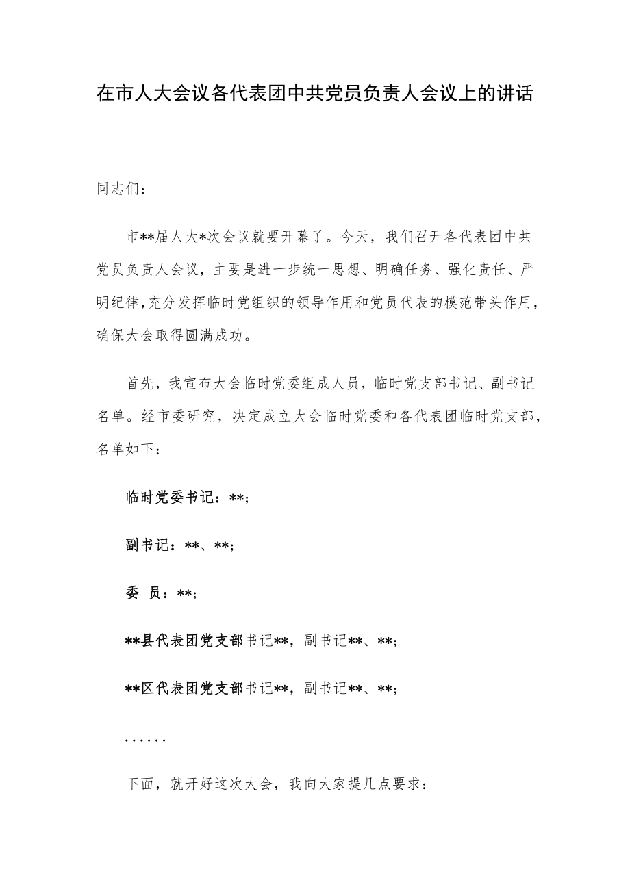 在市人大会议各代表团中共党员负责人会议上的讲话.docx_第1页