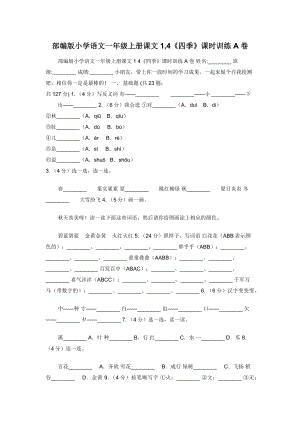 部编版小学语文一年级上册课文1-4《四季》课时训练A卷.docx