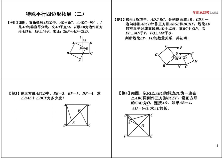 初中数学专题初二讲义知识梳理下册 14特殊平行四边形拓展（二）.pdf_第1页