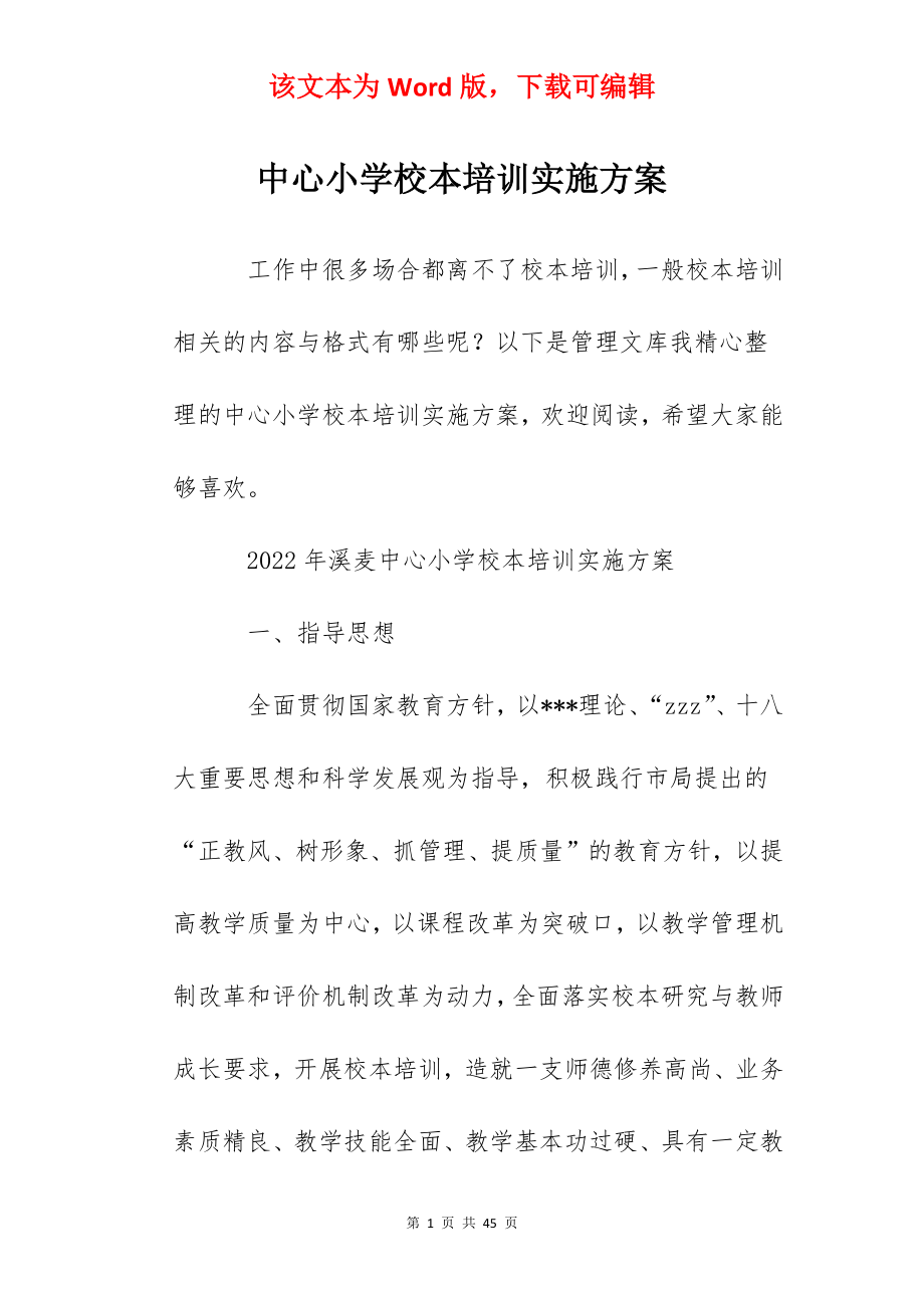 中心小学校本培训实施方案.docx_第1页