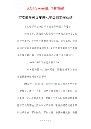 市实验学校2年度七年级组工作总结.docx