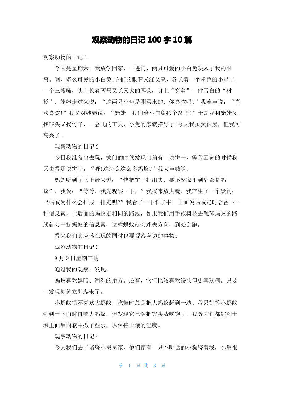 观察动物的日记100字10篇.pdf_第1页