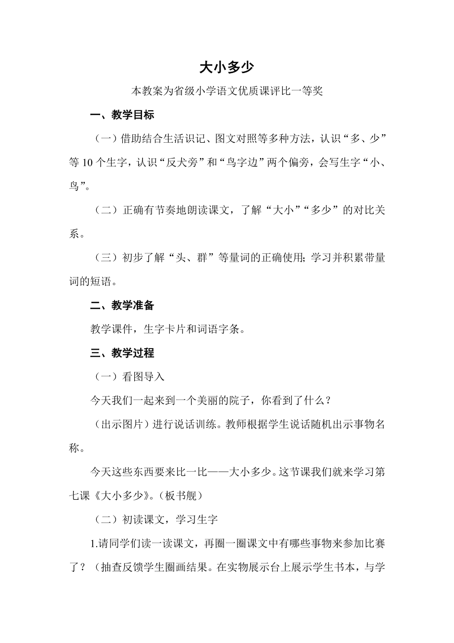 部编一上语文《大小多少》公开课教案教学设计二【一等奖】.docx_第1页