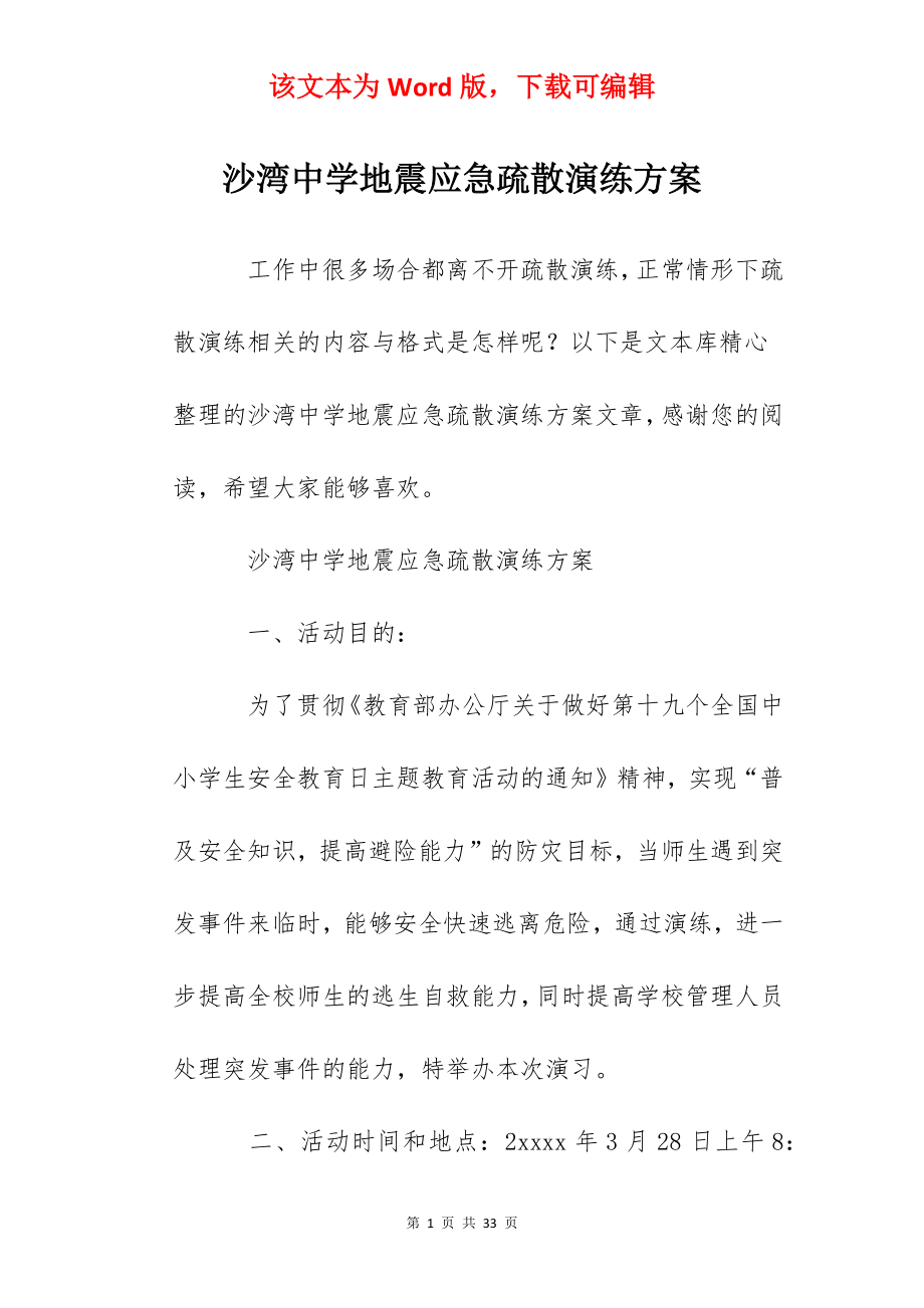 沙湾中学地震应急疏散演练方案.docx_第1页