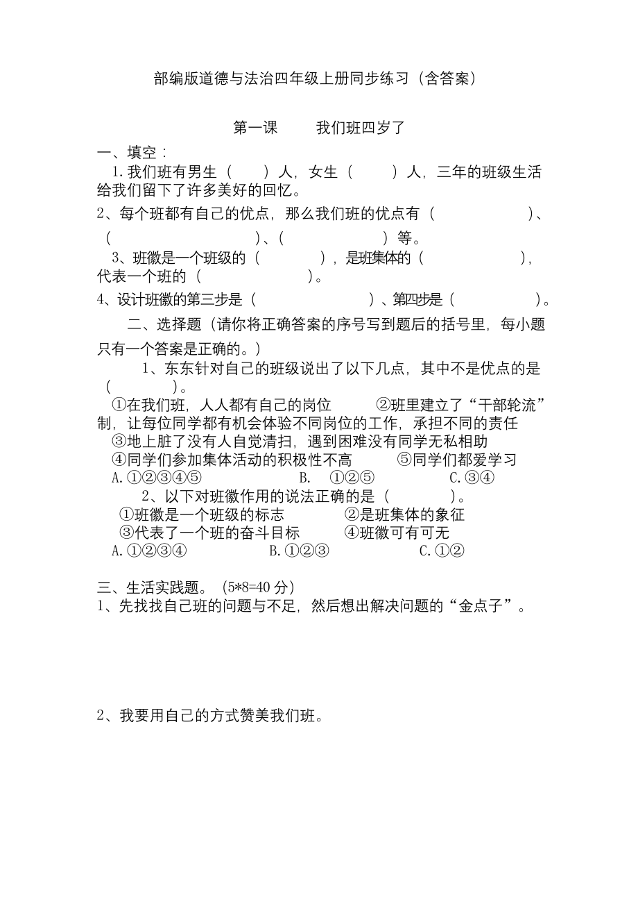 部编版道德与法治四年级上册同步练习(含答案).docx_第1页