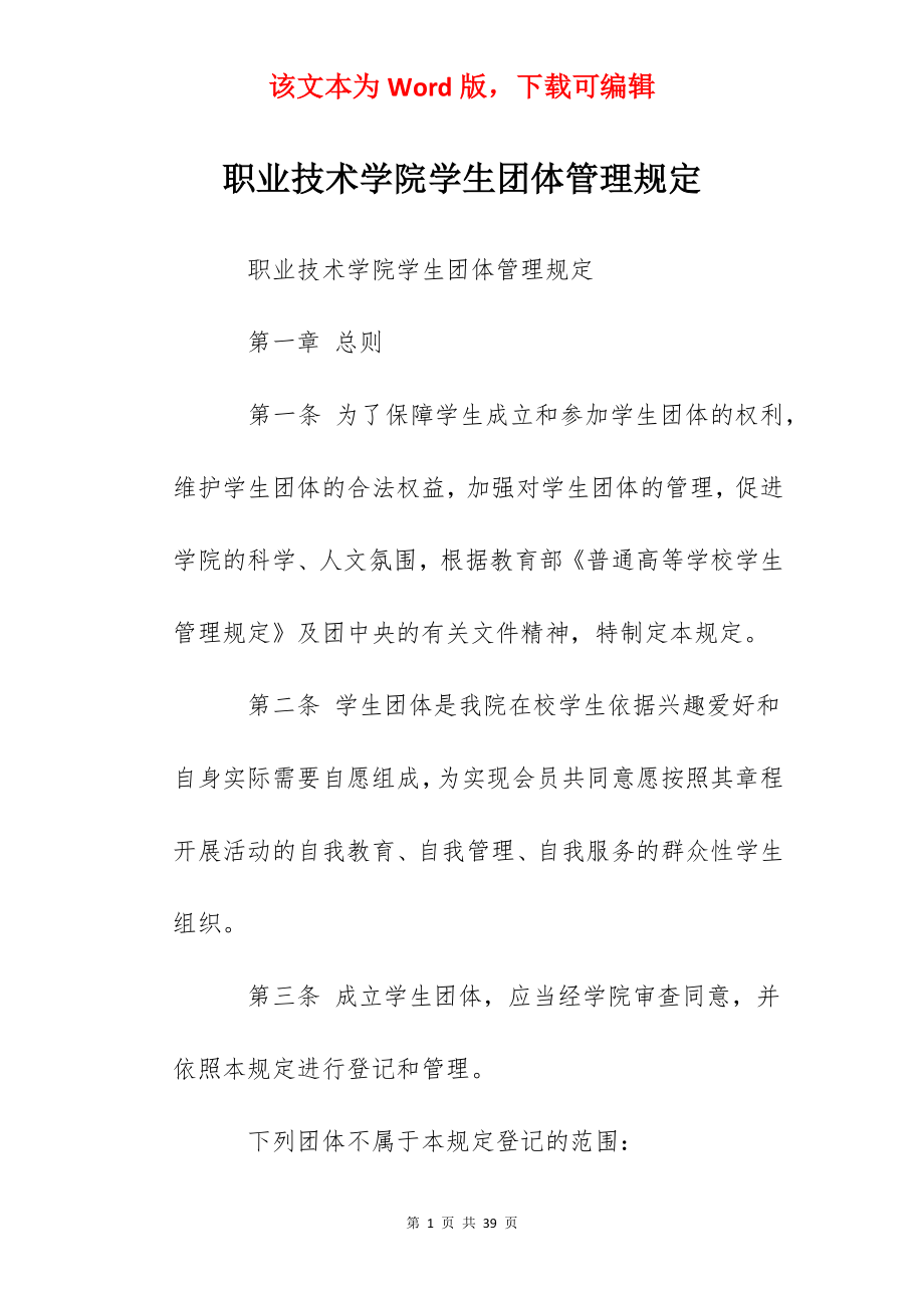 职业技术学院学生团体管理规定.docx_第1页