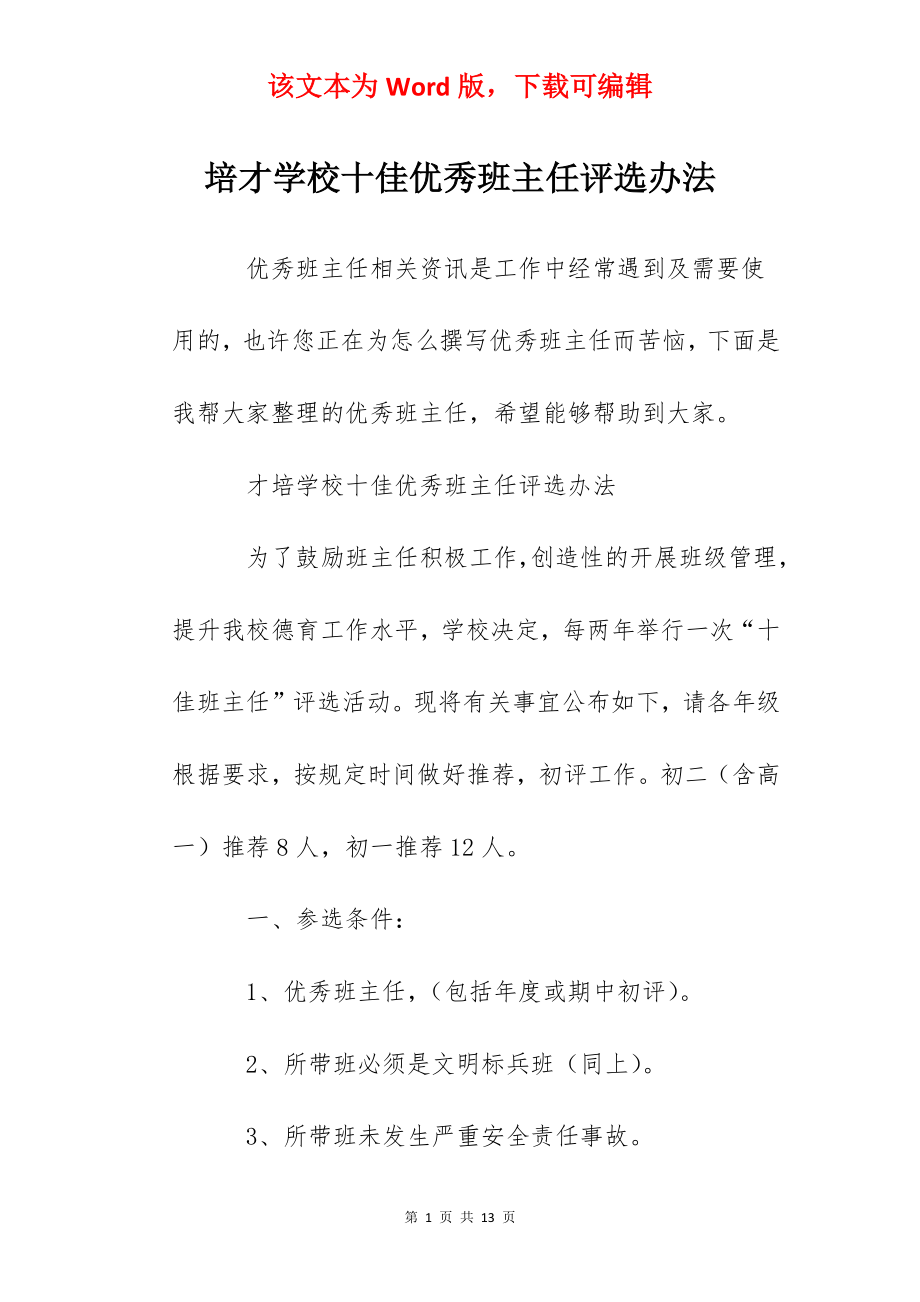 培才学校十佳优秀班主任评选办法.docx_第1页