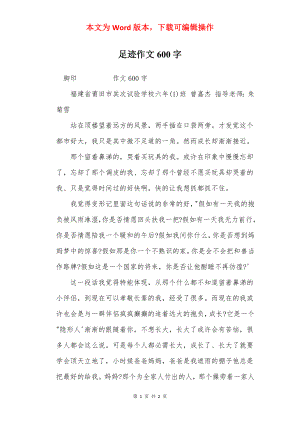 足迹作文600字.docx