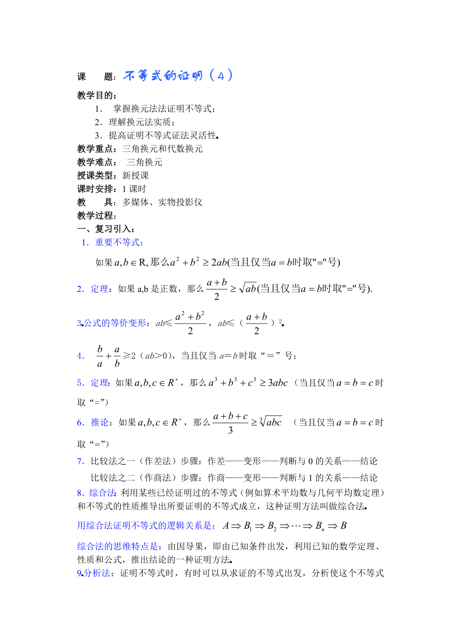 高中数学必修一高中数学第章(第九课时)不等式的证明()公开课教案课件课时训练练习教案课件.doc_第1页