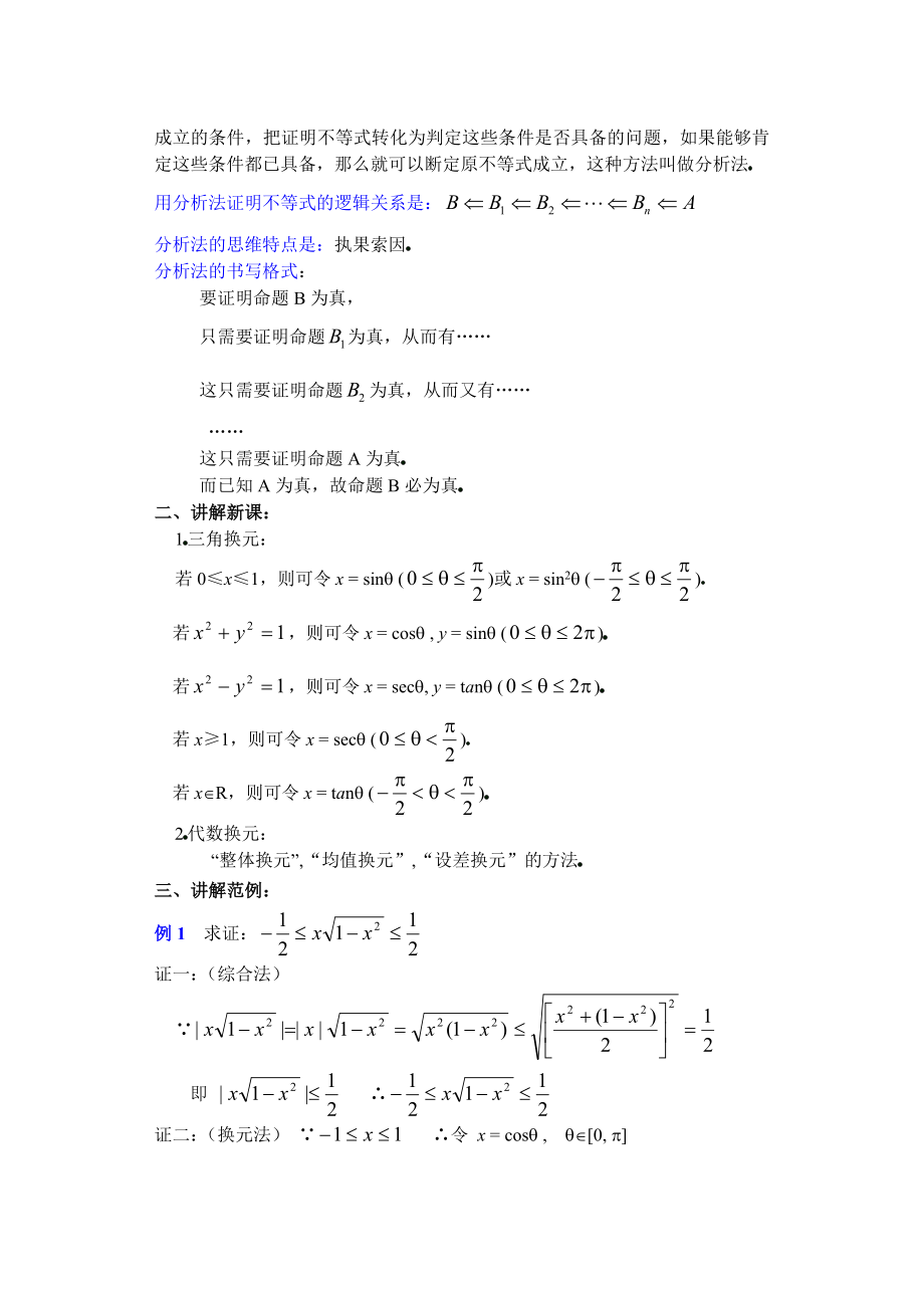 高中数学必修一高中数学第章(第九课时)不等式的证明()公开课教案课件课时训练练习教案课件.doc_第2页