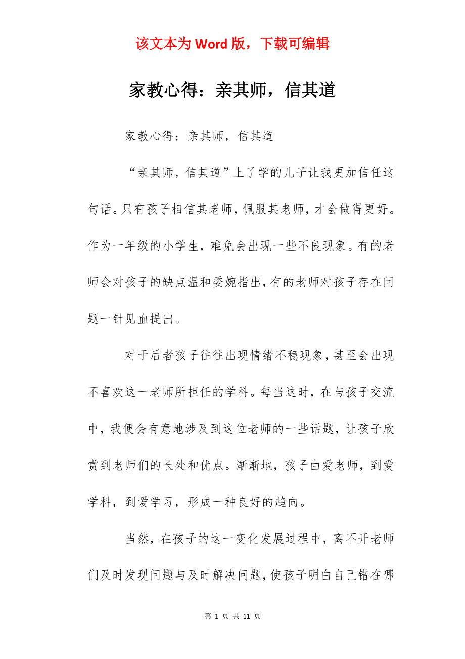 家教心得：亲其师信其道.docx_第1页