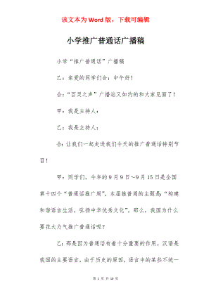 小学推广普通话广播稿.docx