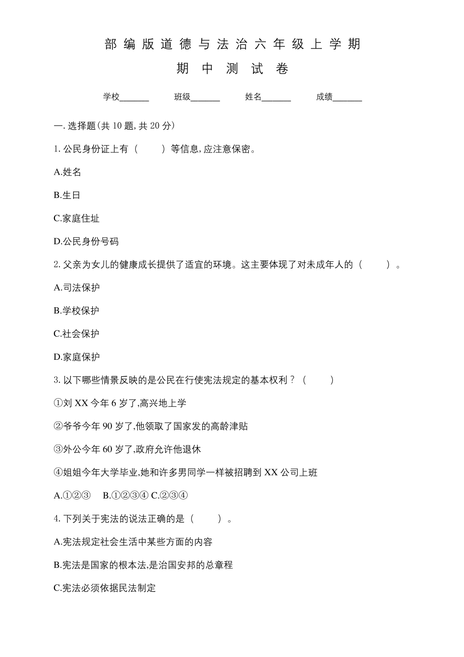 部编版六年级上册道德与法治《期中测试题》含答案.docx_第1页