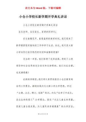 小仓小学校长新学期开学典礼讲话.docx