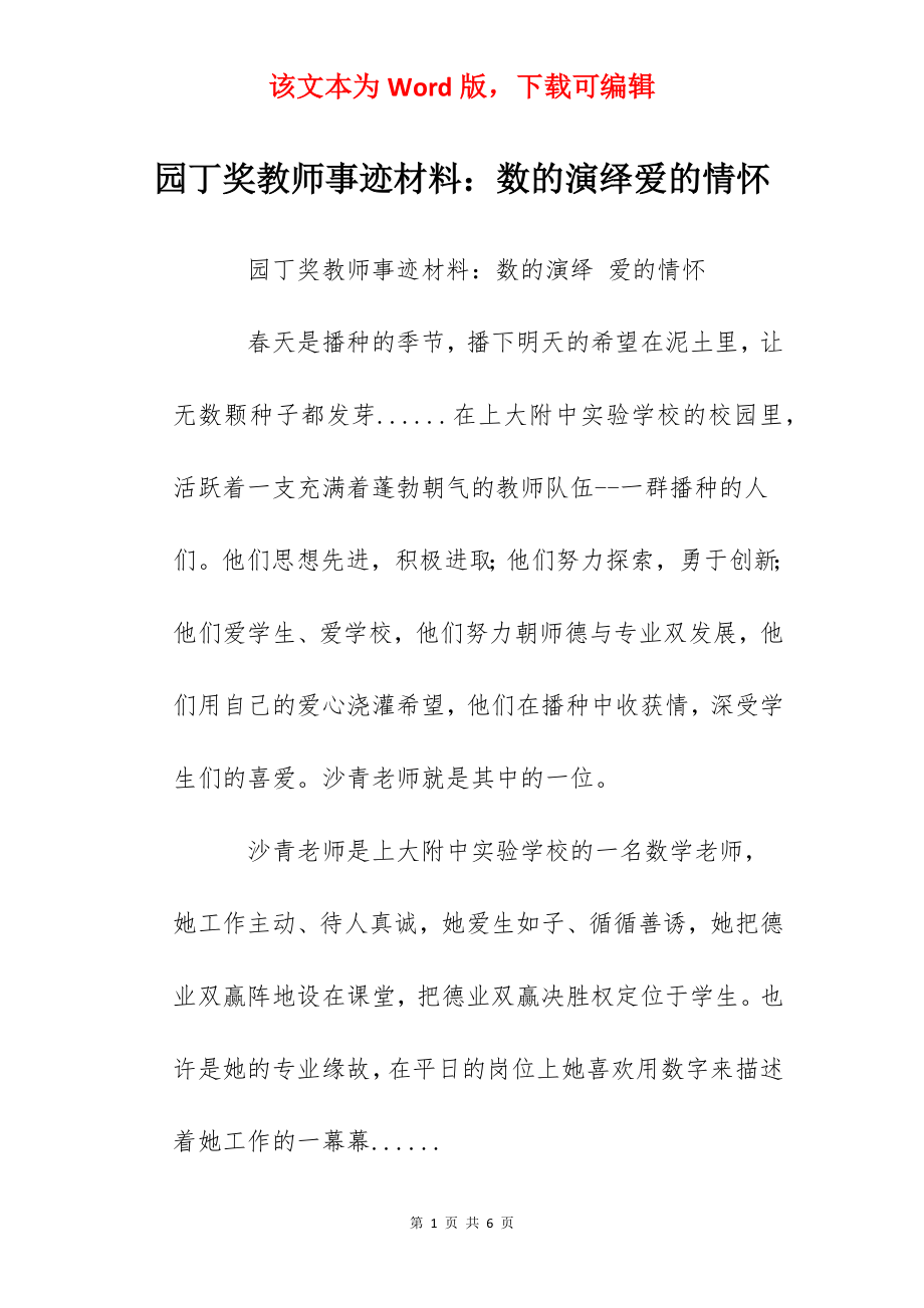 园丁奖教师事迹材料：数的演绎爱的情怀.docx_第1页