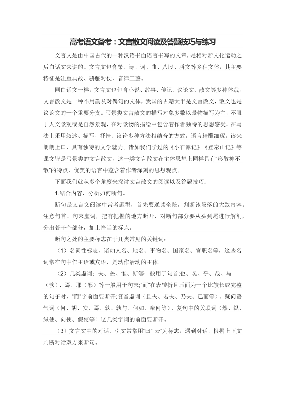 高考语文备考：文言散文阅读及答题技巧与练习.docx_第1页