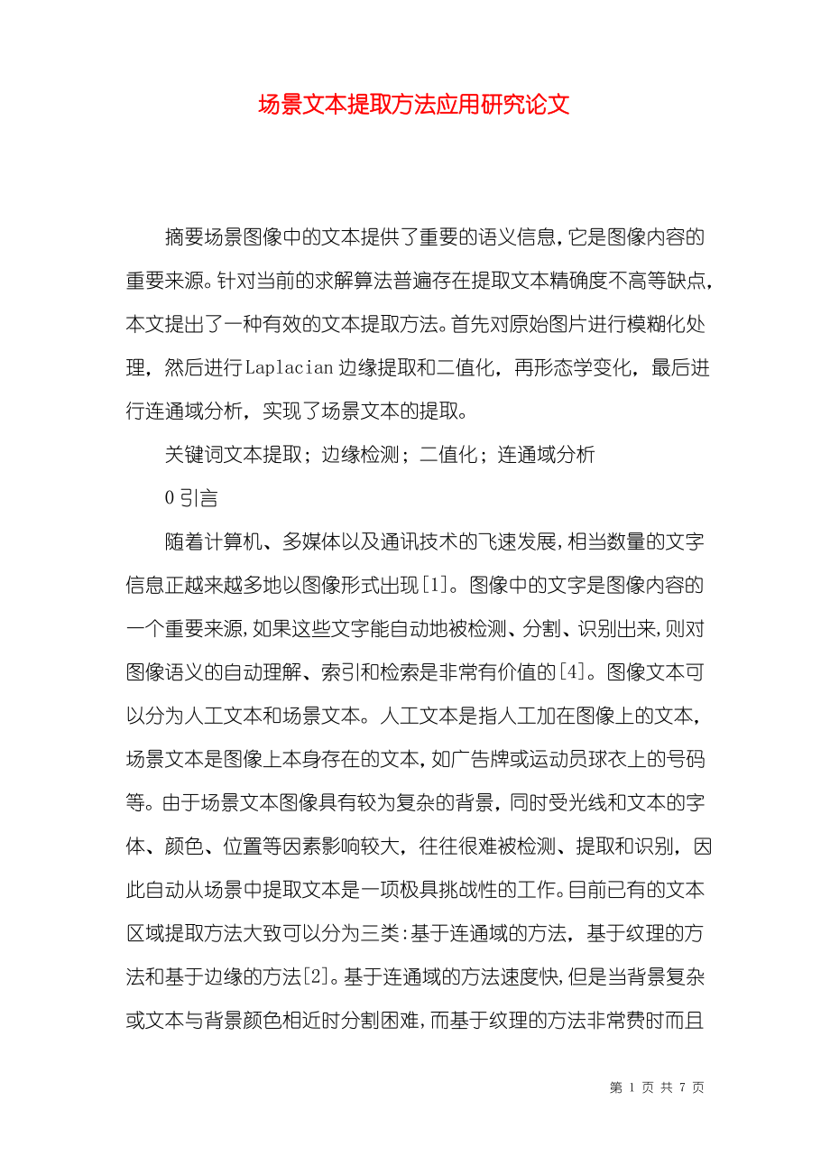 场景文本提取方法应用研究论文.pdf_第1页