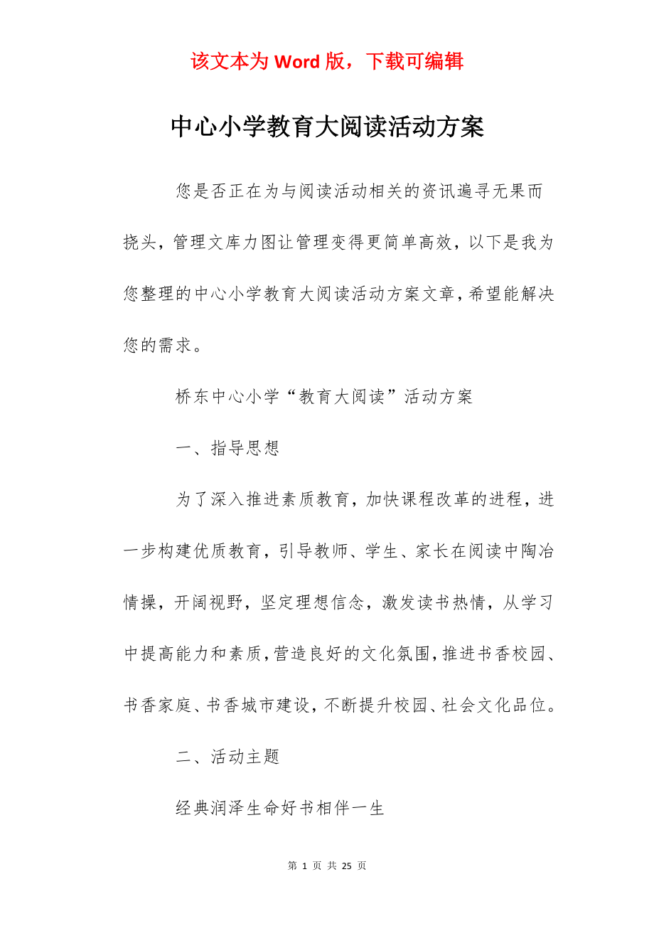 中心小学教育大阅读活动方案.docx_第1页