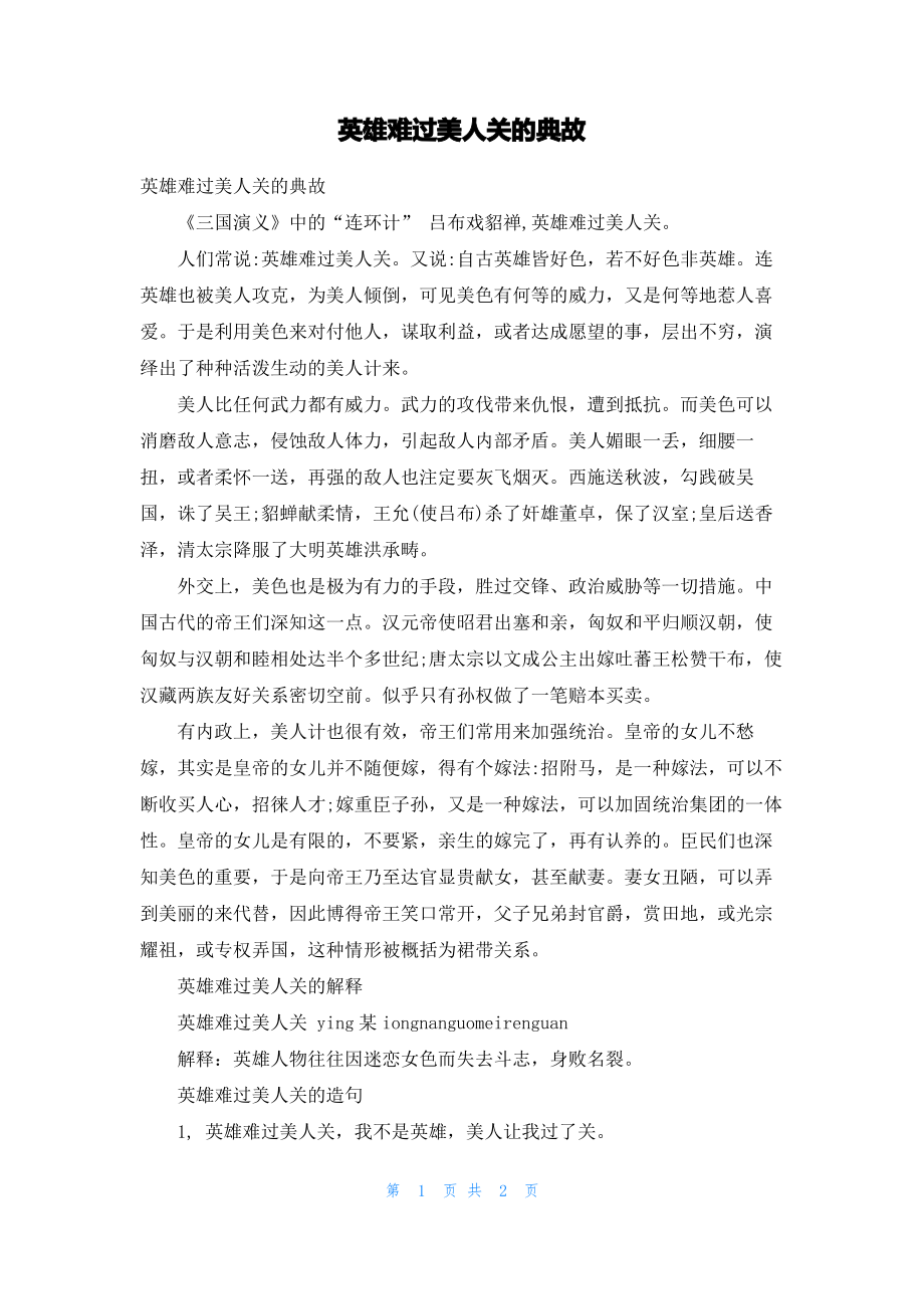 英雄难过美人关的典故.pdf_第1页