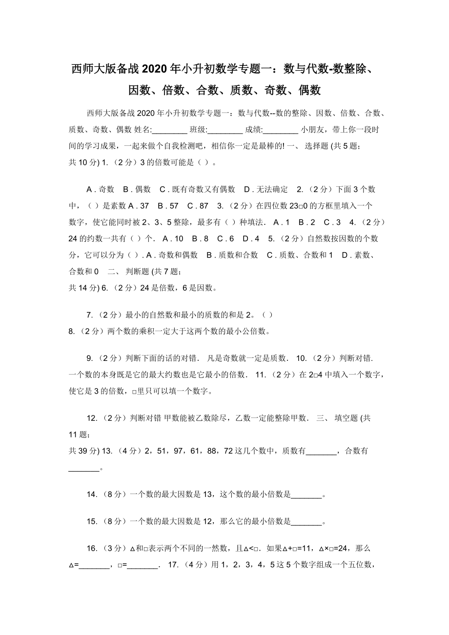 西师大版备战2020年小升初数学专题一：数与代数-数整除因数倍数合数质数奇数偶数.docx_第1页