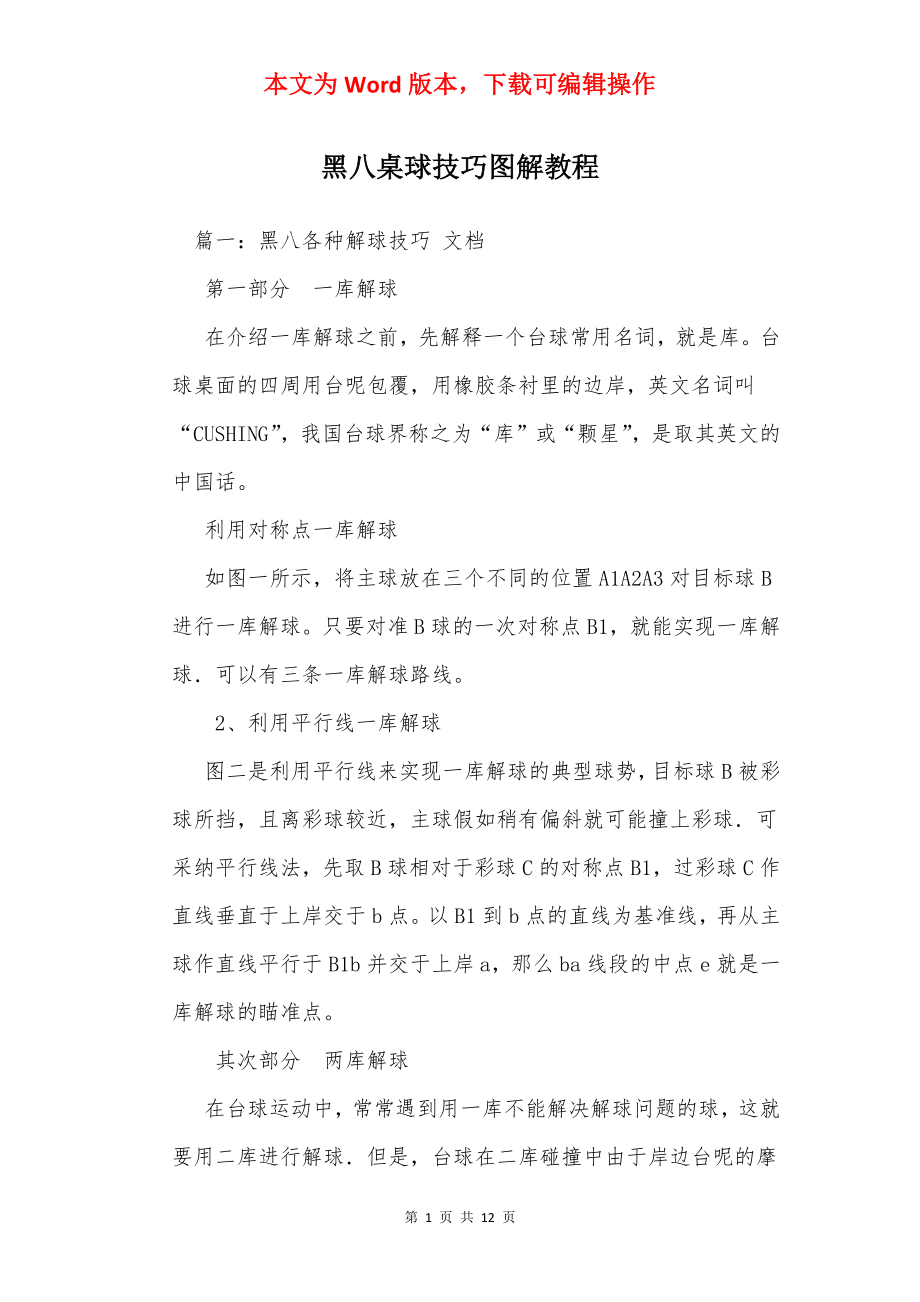 黑八桌球技巧图解教程.docx_第1页