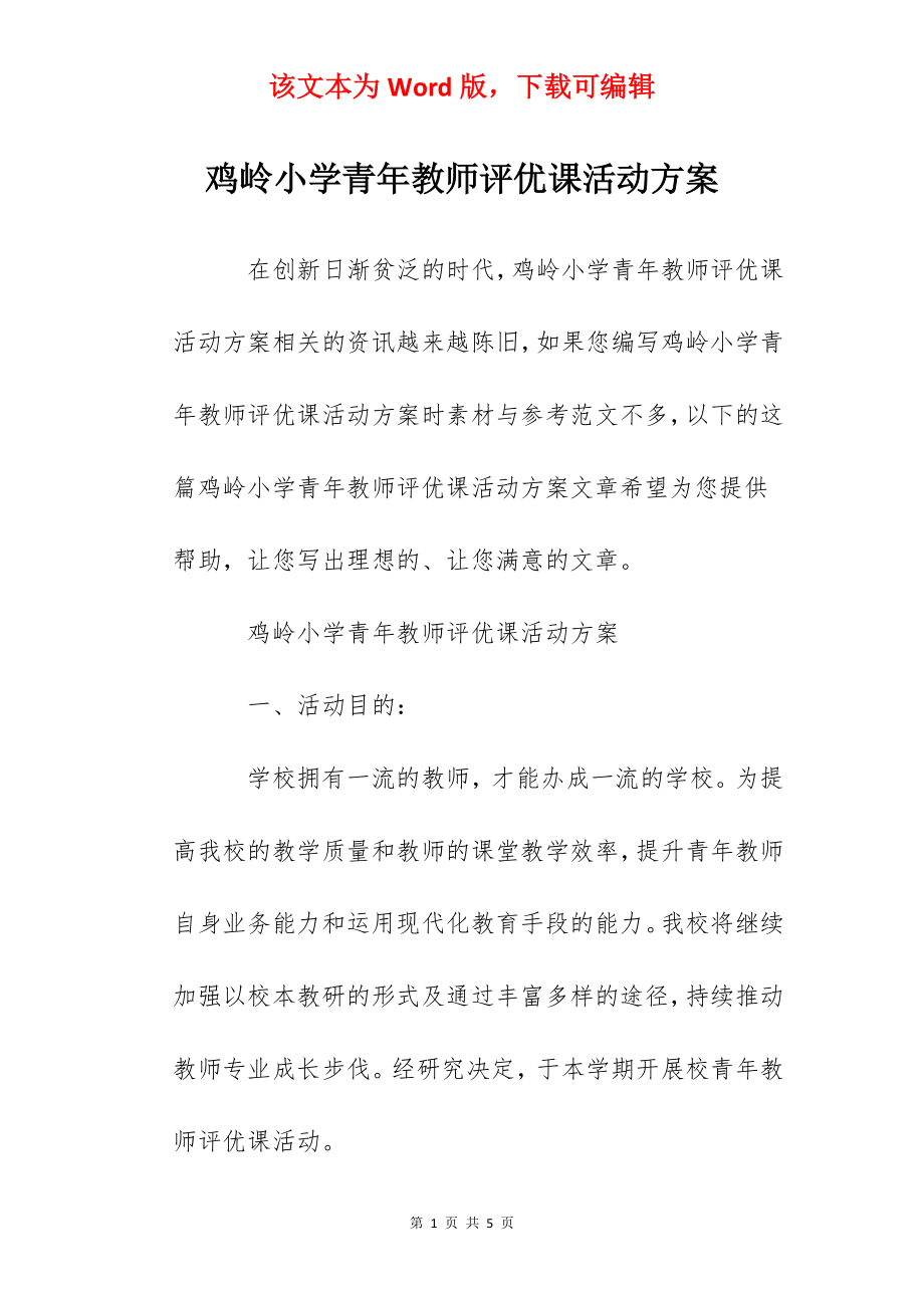 鸡岭小学青年教师评优课活动方案.docx_第1页