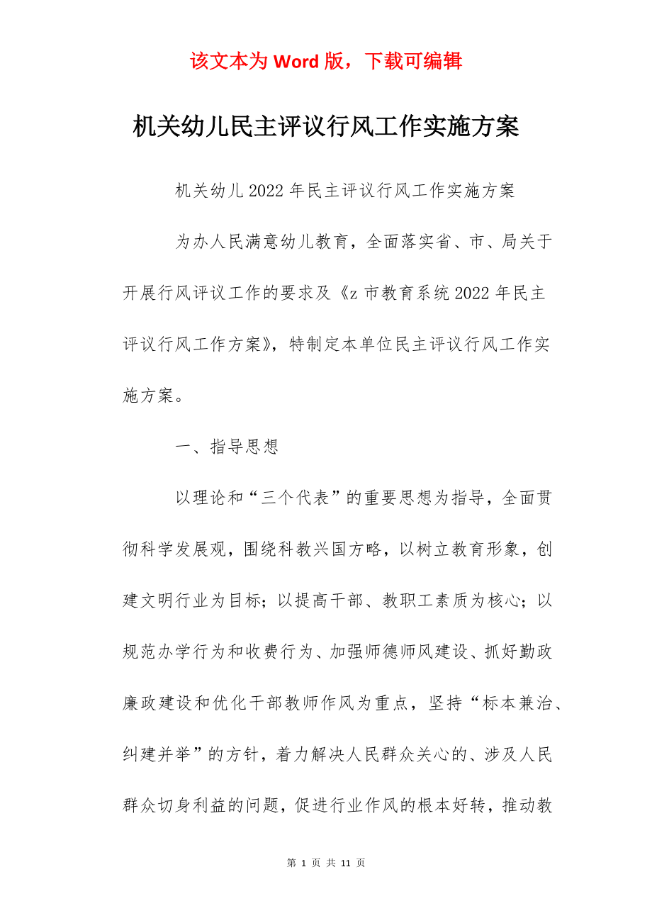 机关幼儿民主评议行风工作实施方案.docx_第1页