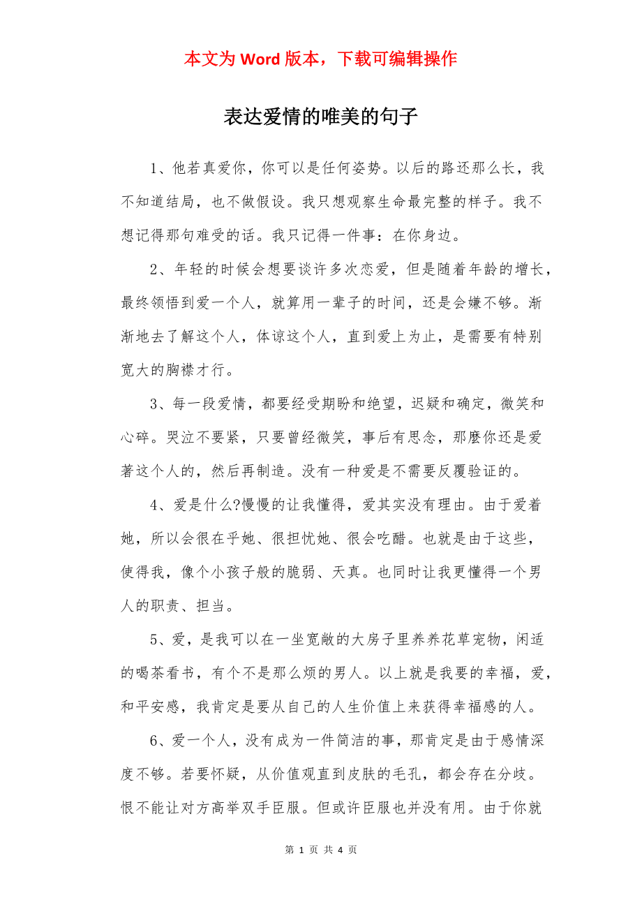 表达爱情的唯美的句子.docx_第1页