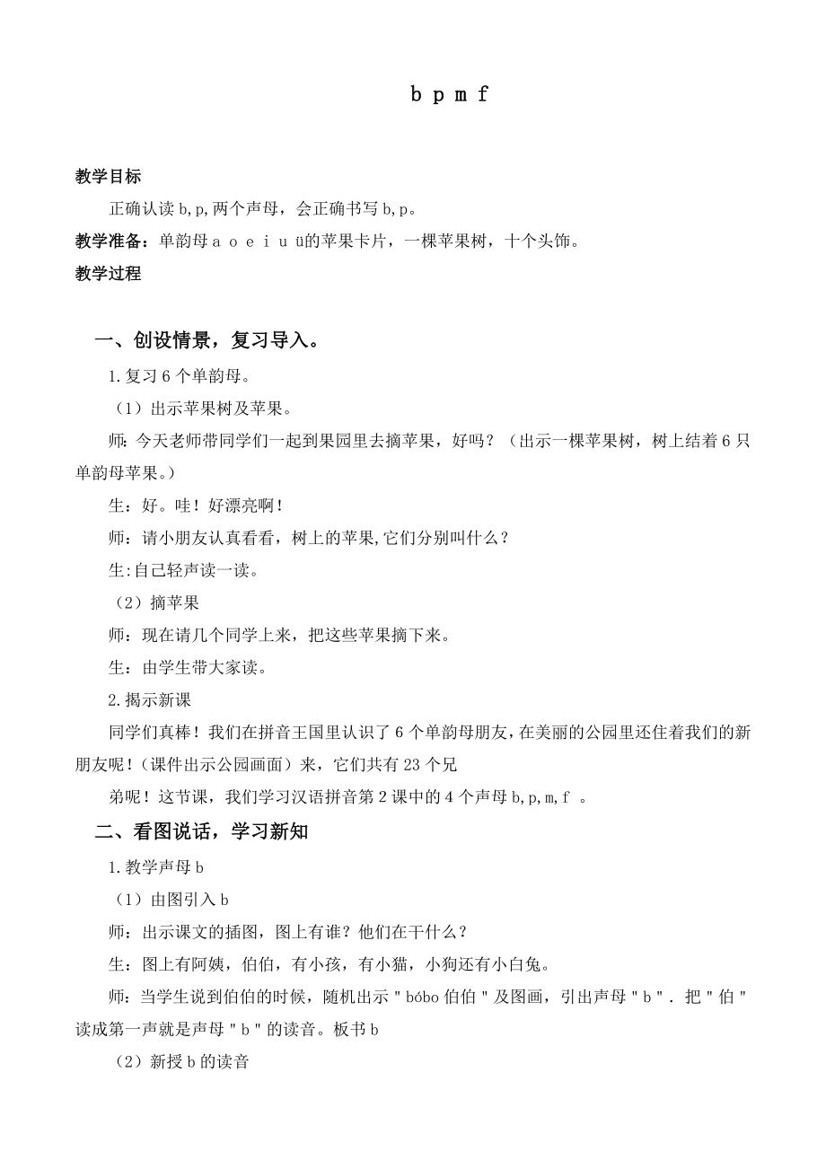 部编统编一上语文一年级教学实录-b-p-m-f-1公开课教案课件公开课教案课件.doc_第1页