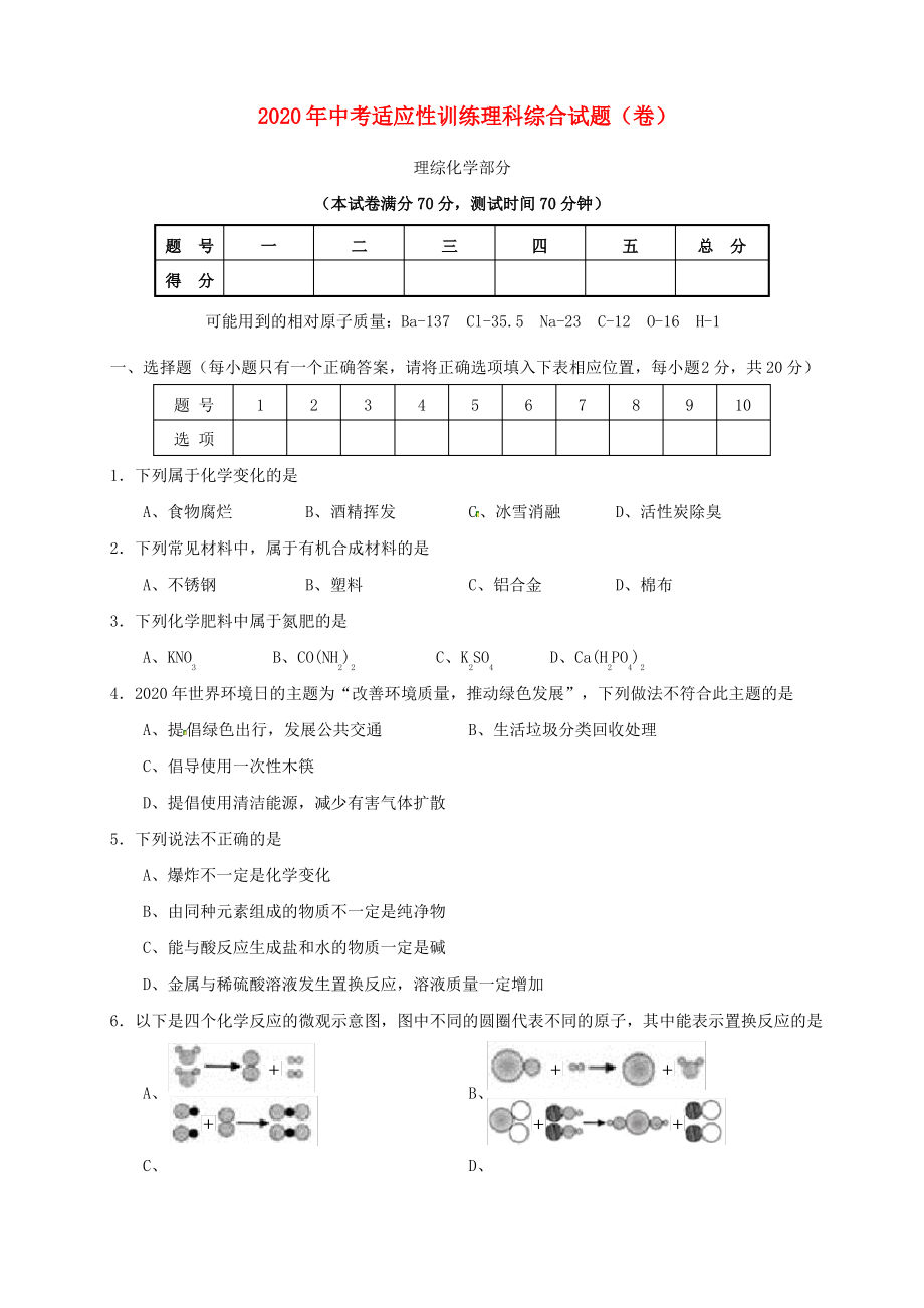 山西农业大学附属中学2020届中考化学适应性训练试题.pdf_第1页