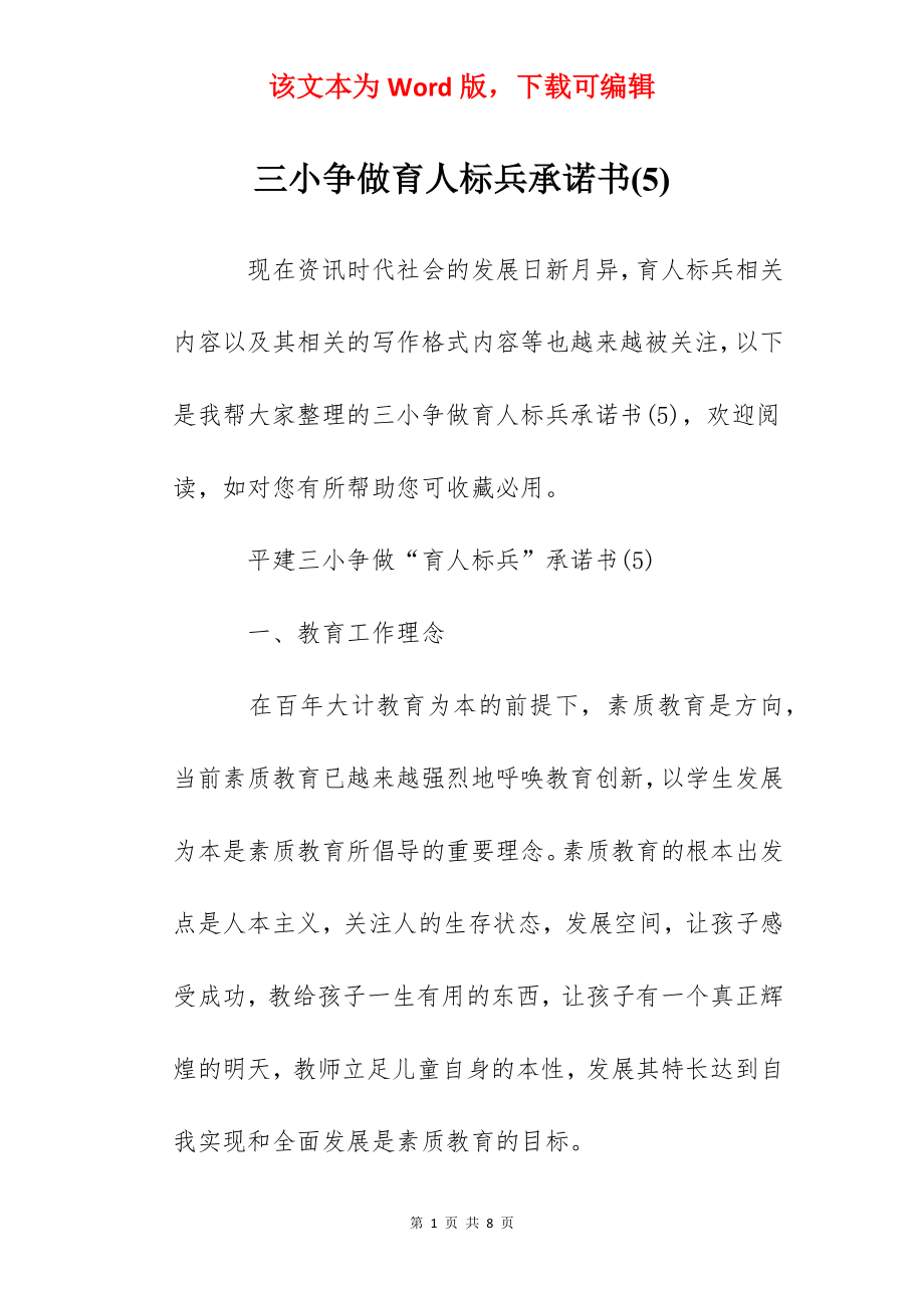 三小争做育人标兵承诺书(5).docx_第1页