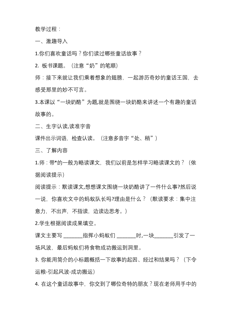 部编本《一块奶酪》优质课公开课教案课堂教学实录.docx_第1页