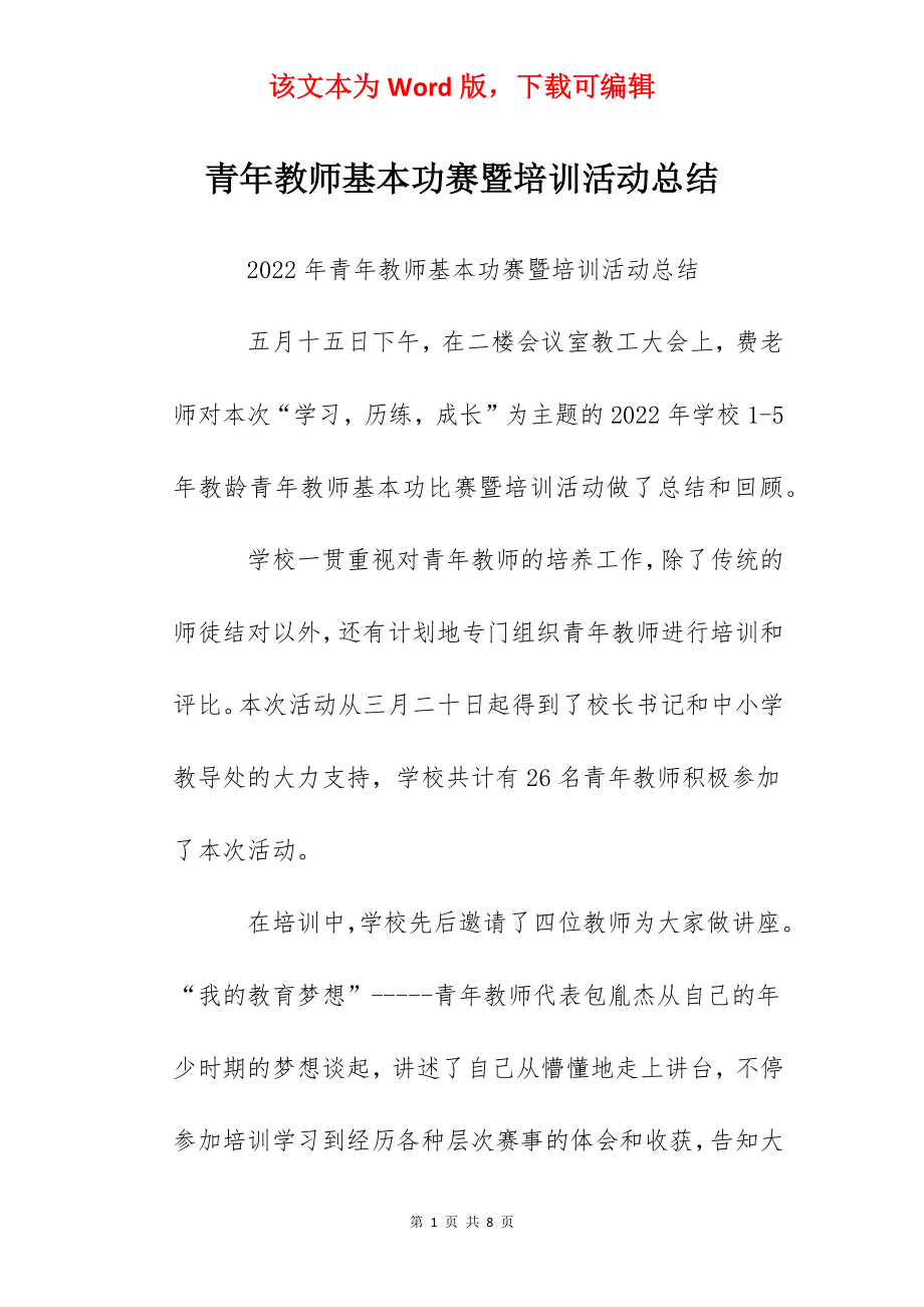 青年教师基本功赛暨培训活动总结.docx_第1页