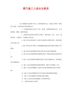 《安全教育》之燃气施工入场安全教育.pdf