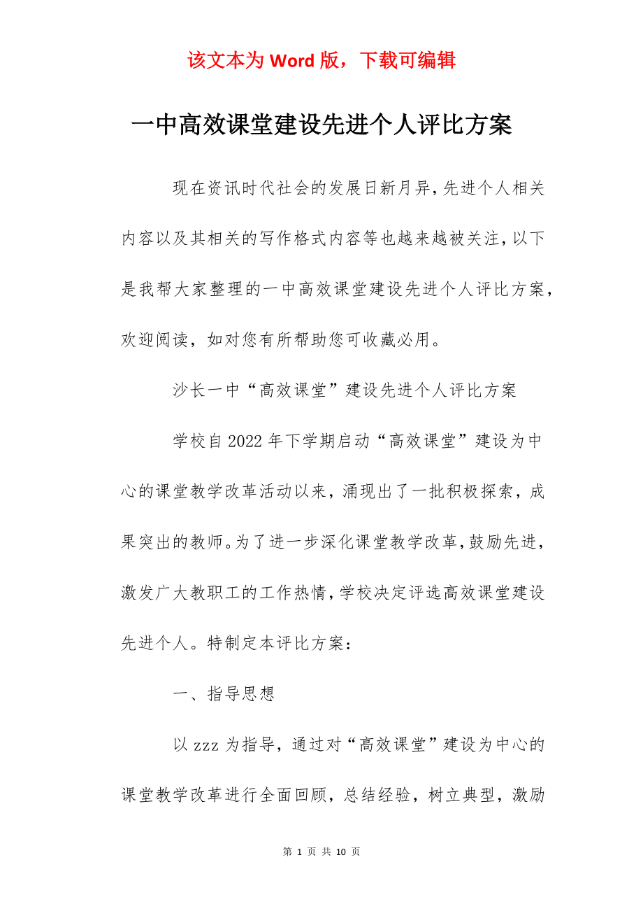 一中高效课堂建设先进个人评比方案.docx_第1页