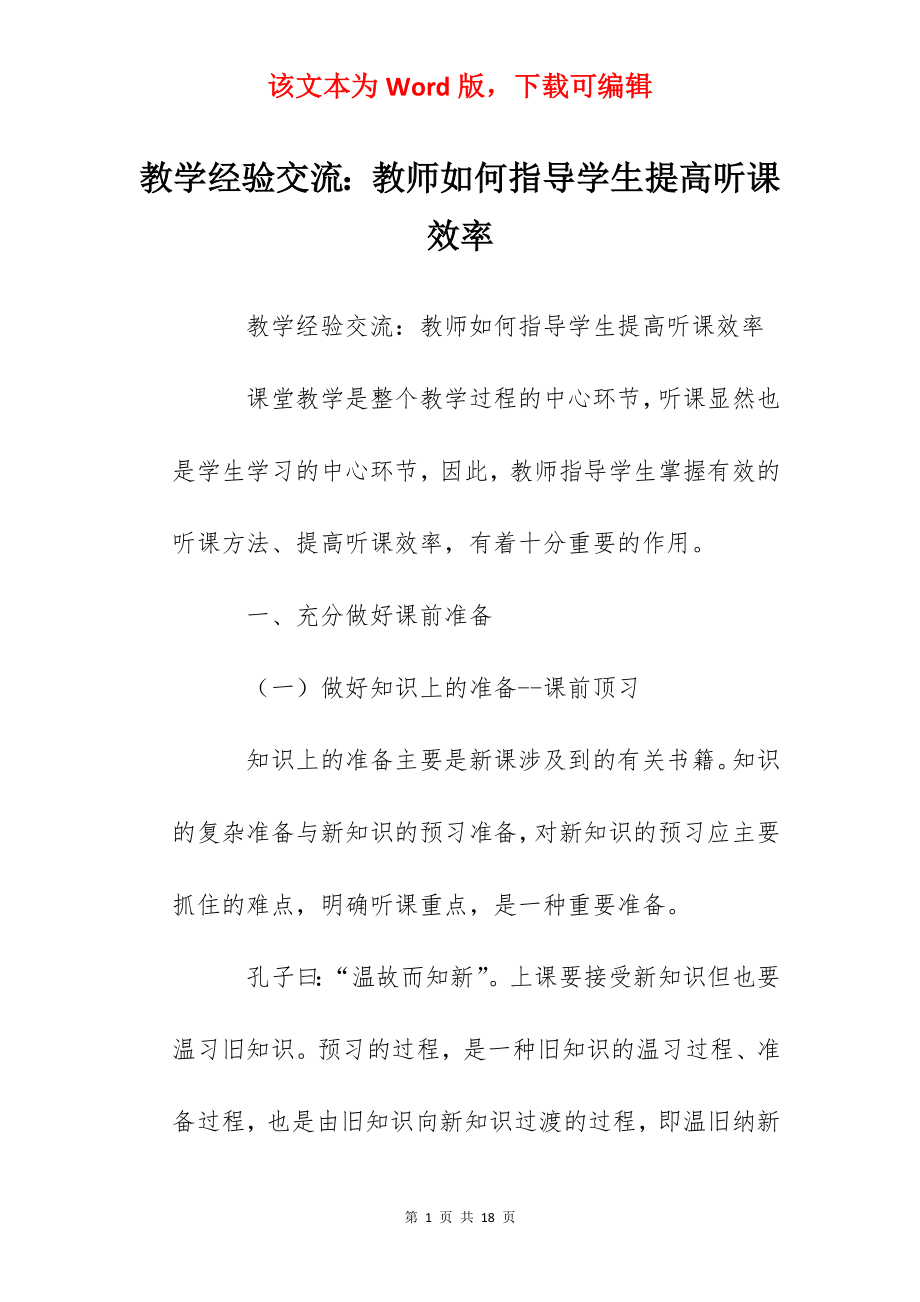 教学经验交流：教师如何指导学生提高听课效率.docx_第1页