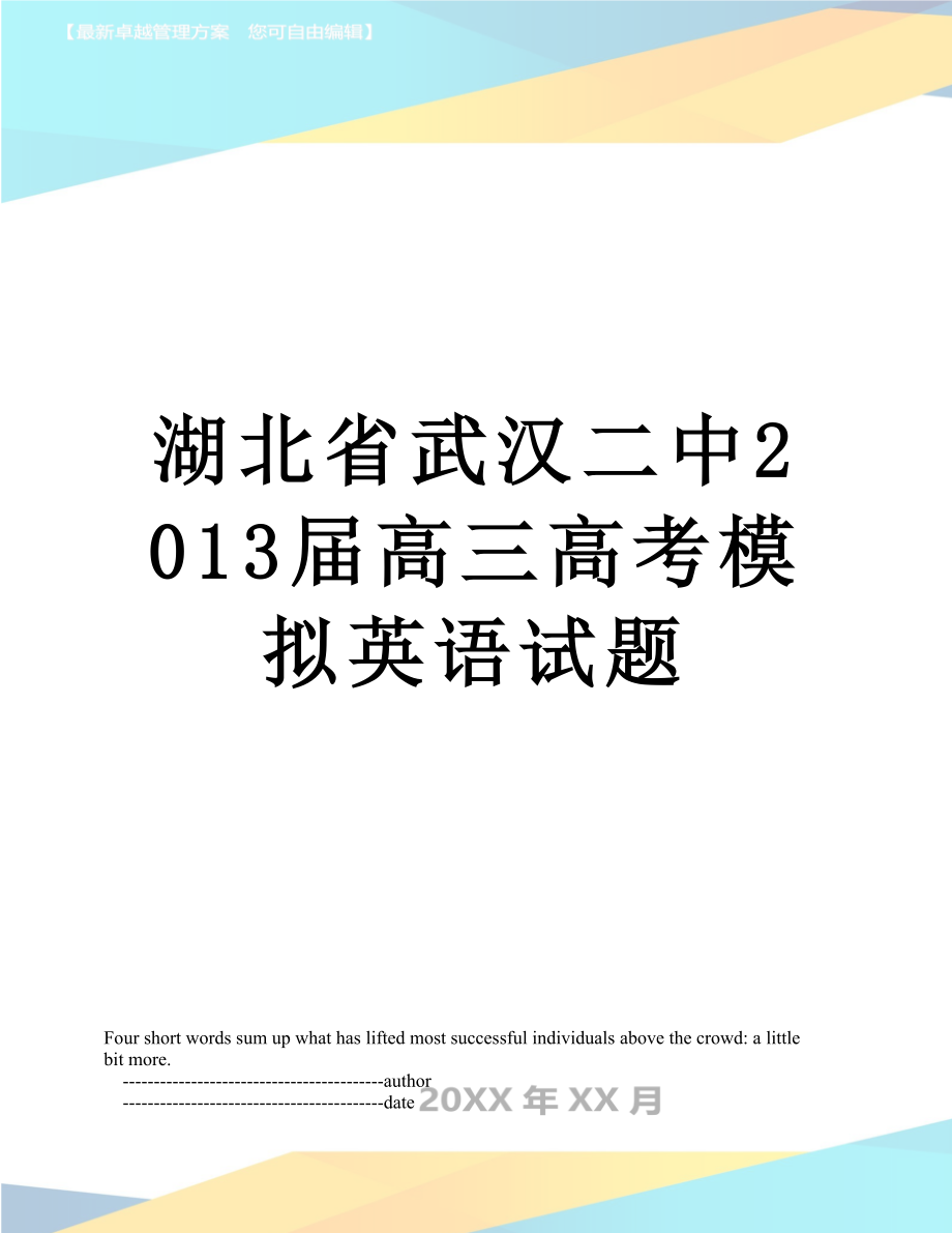 湖北省武汉二中届高三高考模拟英语试题.doc_第1页