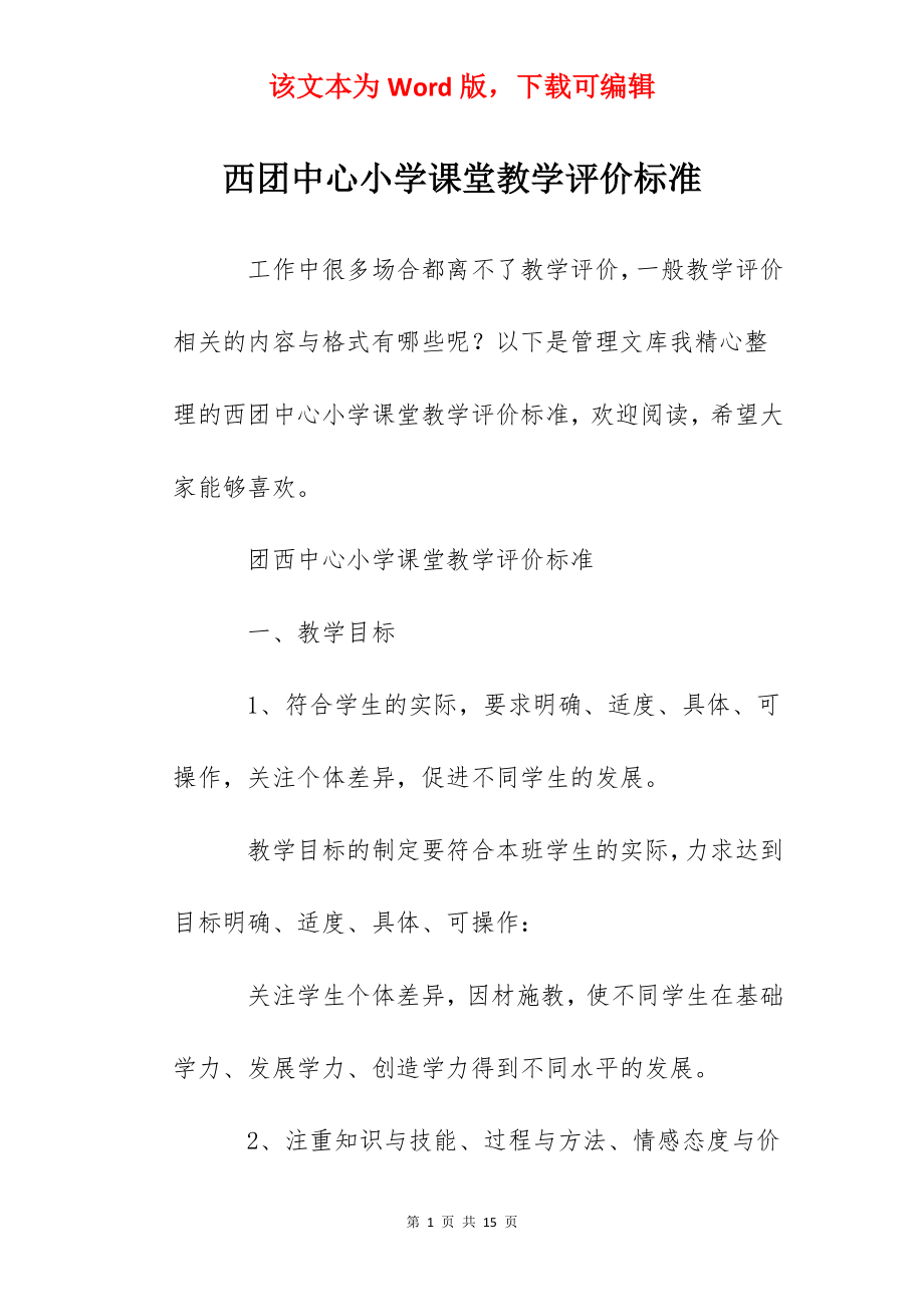 西团中心小学课堂教学评价标准.docx_第1页