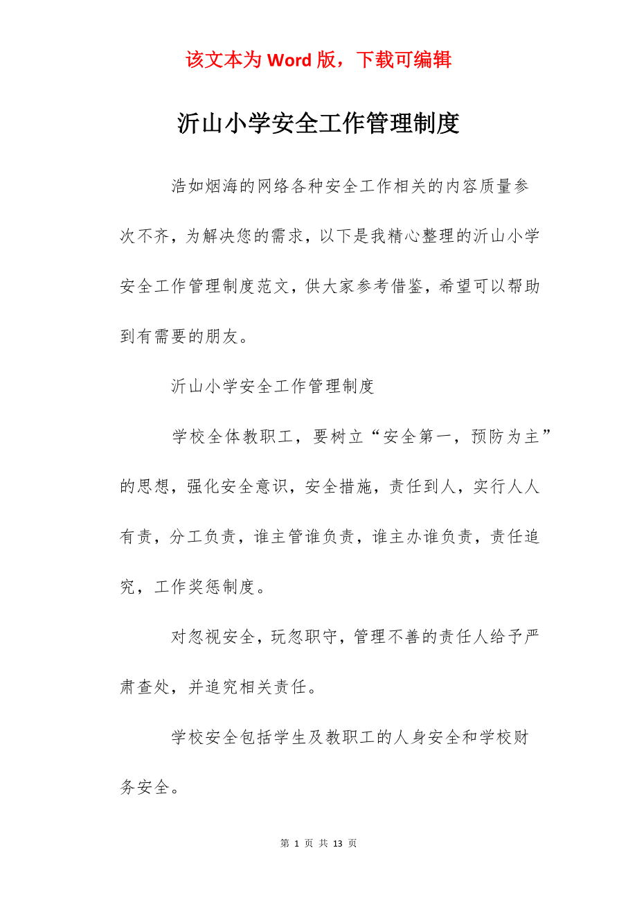 沂山小学安全工作管理制度.docx_第1页