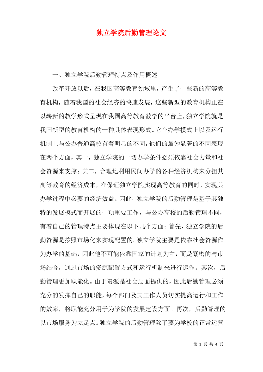 独立学院后勤管理论文.pdf_第1页