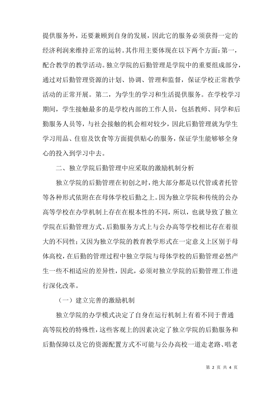 独立学院后勤管理论文.pdf_第2页