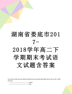 湖南省娄底市-2018学年高二下学期期末考试语文试题含答案.doc